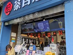 门面-茶百道(中医大省医院店)