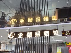 -企鹅照相馆(岗顶天娱店)