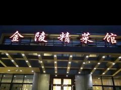 -金陵精菜馆