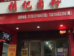 门面-张记卤粉(南华店)