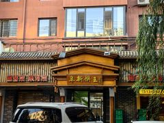 -阜新饼王(和平路店)