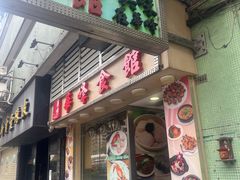 -华峰食馆(氹仔店)