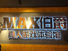 -伯爵·沉浸式超级密室·直营店