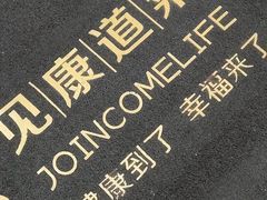 -见康道莱•足浴按摩•艾灸•SPA(友谊店)