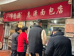 -惠源面包店(开禾路店)