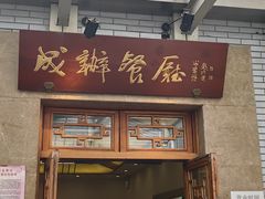 -成都驻京办餐厅(蜀都宾馆店)