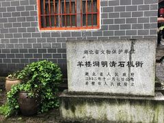-羊楼洞