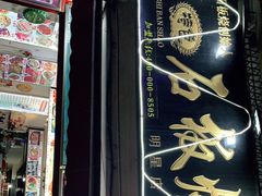 门面-阿昌白族石板烧(大理古城店)