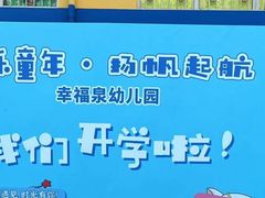 -幸福泉幼儿园(秋实东街)