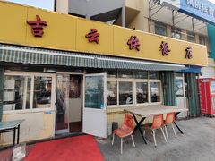 -吉云馄饨(桑梓路店)