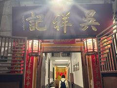 -吴祥记潮州菜·百年老字号·砂锅粥