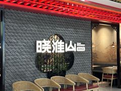 -晓淮山·扬州早茶·淮扬菜(龙阳广场店)