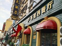 -卢布里西餐厅(总店)