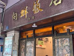 门面-粤·向群饭店(龙津东路总店)