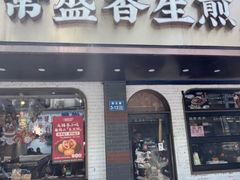 -常盛香生煎·酸辣汤.无锡老字号玉兰饼(新生路店)