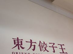 -东方饺子王(和平里店)