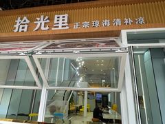 -拾光里·清补凉(骑楼老街店)