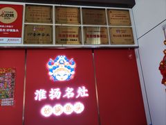 -淮扬名灶·南通本地菜(虹桥店)