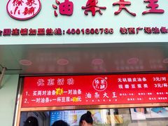 账单-徐家小铺油条大王(建设东路店)