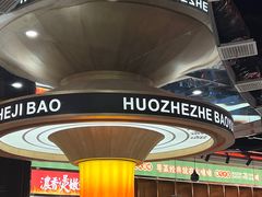 -火啫啫·粤式啫啫煲(南通首店)