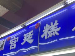-宫廷糕点铺