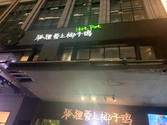 -狐狸爱上椰子鸡(滨江星光大道店)