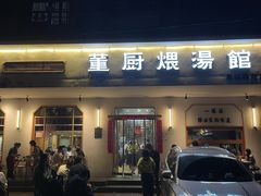 -董厨煨汤馆(车站路店)