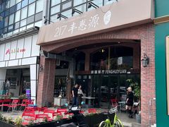 -217丰惠源抓饭(星湖街店)