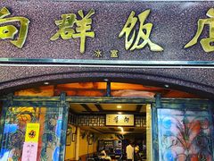门面-粤·向群饭店(龙津东路总店)