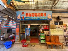 门面-华哥新鲜猪精品美食