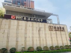-秦汉胡同国学书法围棋国画书院(国泰分馆)