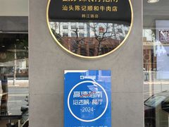 -陈记顺和潮汕牛肉火锅(韩江路店)