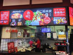-刘二妈米皮(步行街店)