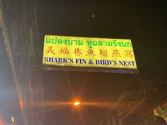 -义福巷鱼翅燕窝