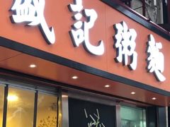 门面-盛记粥面(佐敦店)