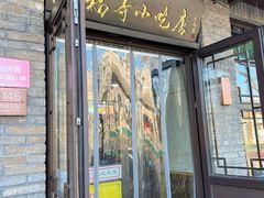 门面-隆福寺小吃店(东四店)