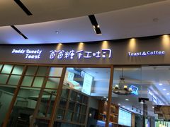门面-爸爸糖手工吐司(苏州环球188店)