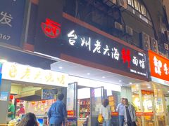 -台州老六海鲜面馆(上南总店)