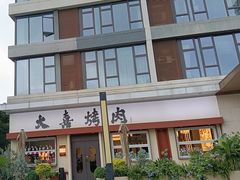 -大喜烤肉(海宁尚东店)