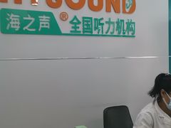 -海之声助听器(跃进南路赤坎店)