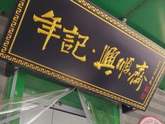 -年记·兴顺斋 牛街清真熟食小吃店