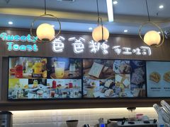门面-爸爸糖吐司面包(常德万达店)