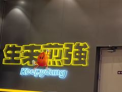 -小杨生煎(深圳岗厦北店)