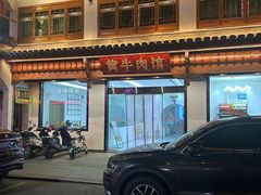 -黄牛肉馆·皖南土菜