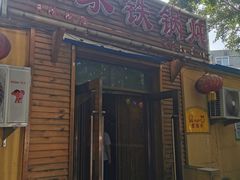 -农家铁锅炖(太阳沟店)