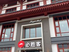 门面-必胜客(花舞大唐博物馆店)