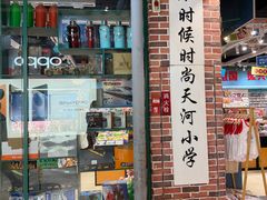 -时尚天河商业广场