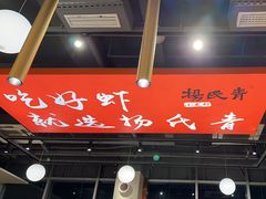 -杨氏青龙虾·羊蝎子(珠江路店)