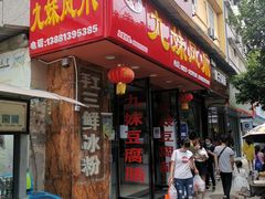 门面-嘉州九妹凤爪(乐山总店)