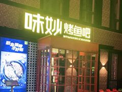 -味妙烤鱼吧(回龙观店)